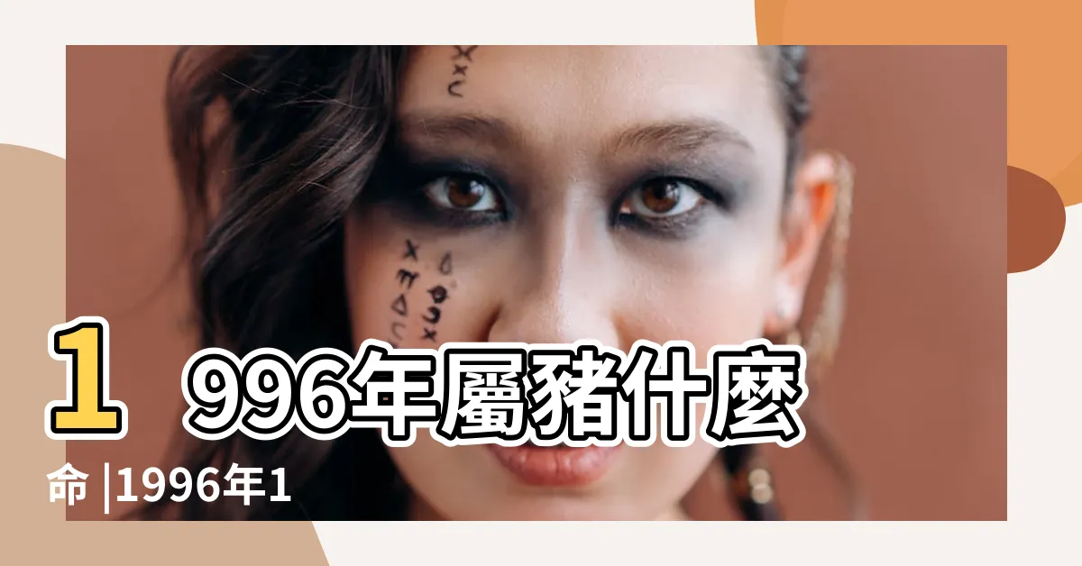 【1996年生肖豬】1996年屬豬什麼命 |1996年1月出生屬什麼生肖 |96年1月25日出生到底屬豬還是鼠 |