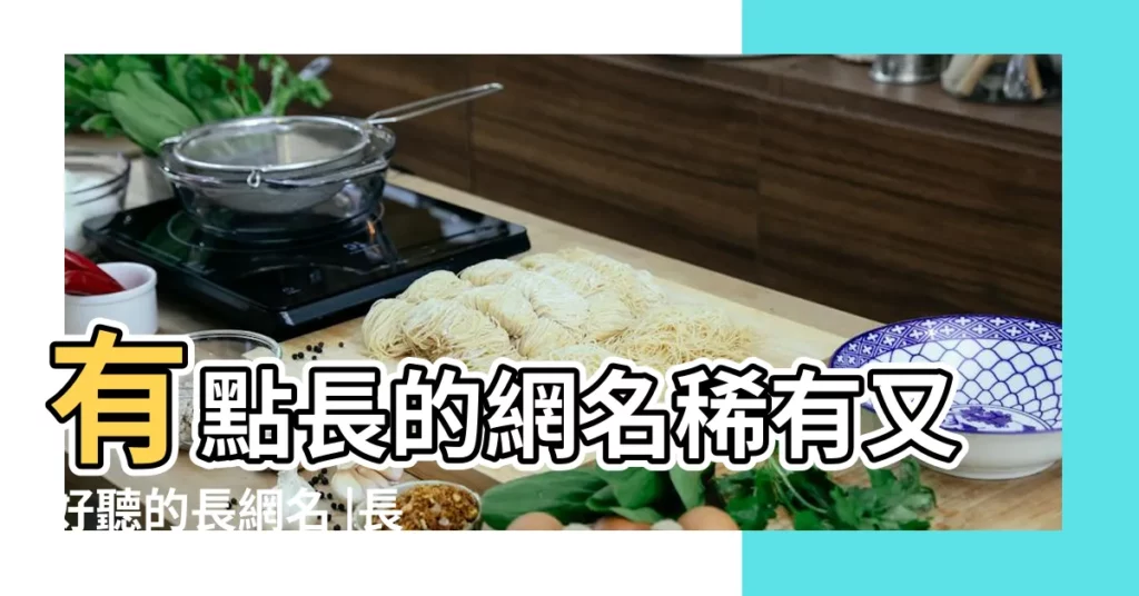 有點長的網名稀有又好聽的長網名 |長一點的網名搞笑的 |qq長暱稱名字大全 |【網名長一點的】