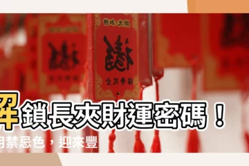 【長夾 顏色】解鎖長夾財運密碼！拒用禁忌色，迎來豐厚財源