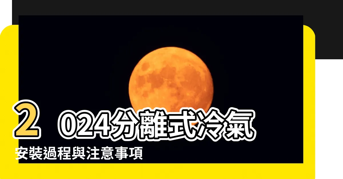 【分離式冷氣室外機安裝】2024分離式冷氣安裝過程與注意事項一次告訴您 |就不會有人要幫你維修 |分離式冷氣安裝重點報你知 |