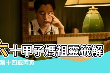 【財運14籤】六十甲子媽祖靈籤解説 |第十四籤丙寅新 |第14籤 |