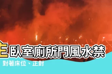 【主卧室廁所門】主卧室廁所門風水禁忌！對著牀位、正對卧室門，該如何化解？