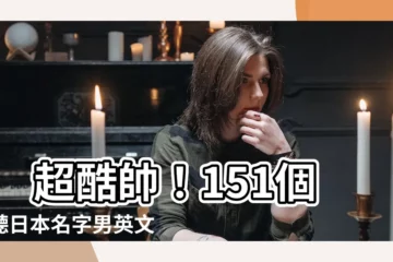 【日本名字男英文】 超酷帥！151個好聽日本名字男英文翻譯總盤點