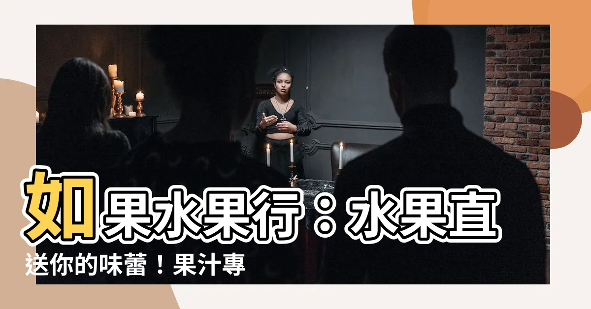 【如果水果行】如果水果行：水果直送你的味蕾！果汁專賣，新鮮直送到府！