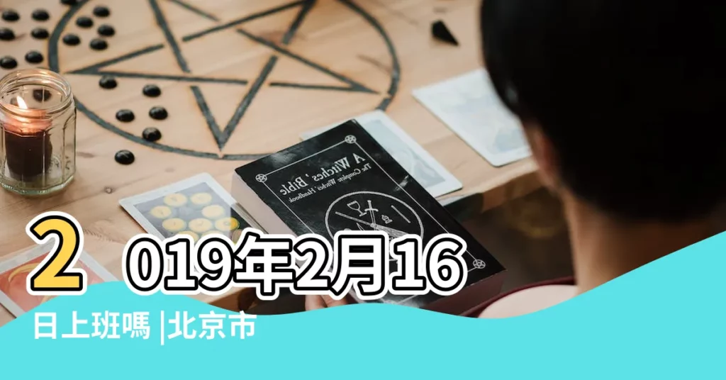 2019年2月16日上班嗎 |北京市大興區人民政府網站智能雲搜索 |公開裁決書69 |【2019年2月16日上班不】