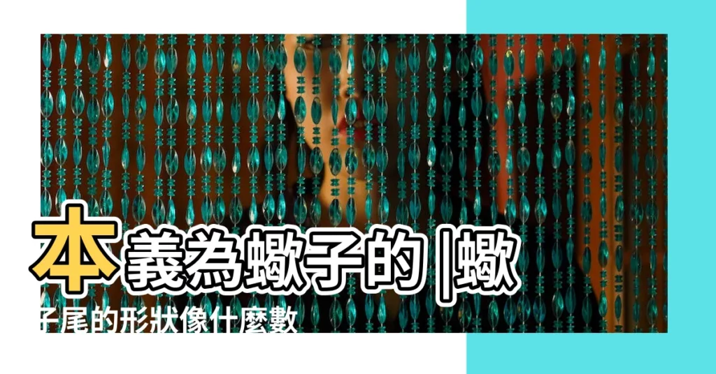 本義為蠍子的 |蠍子尾的形狀像什麼數字 |蠍子尾象數字幾 |【蠍子的鈎像數字幾】
