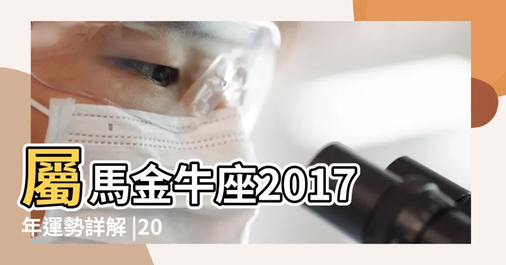 屬馬金牛座2017年運勢詳解 |2017屬馬金牛座運勢男2017年屬馬金牛座運程是什麼意思 |屬馬金牛座的人生運勢如何 |【2017年屬馬的金牛座】