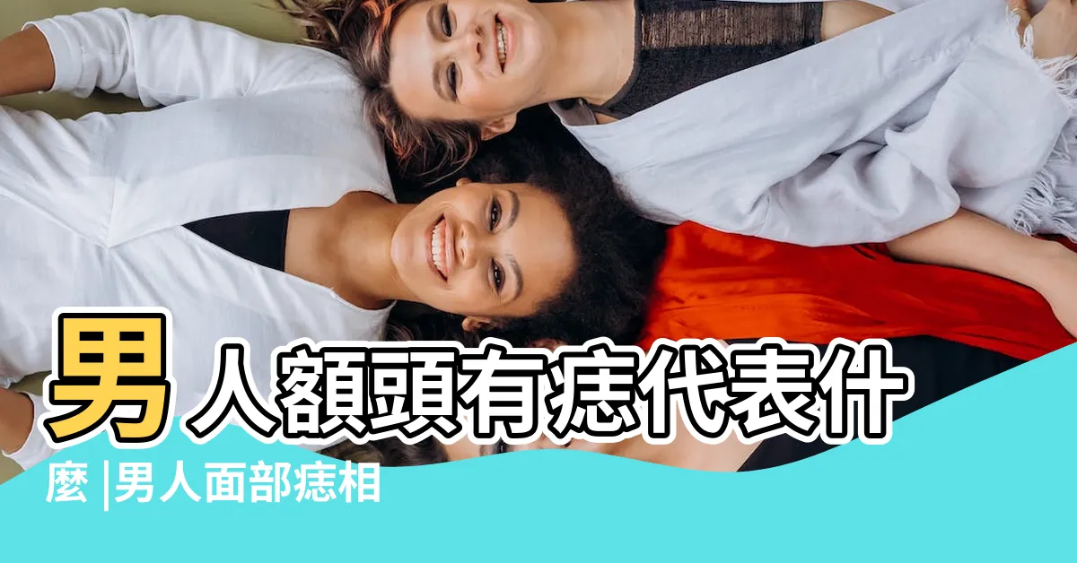 【額頭有痣男】男人額頭有痣代表什麼 |男人面部痣相圖解 |男人額頭有痣代表什麼 |
