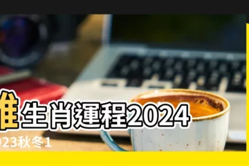 【屬羊和屬虎的18年財運】雞生肖運程2024 |2023秋冬12生肖運勢 |2024龍年生肖運程 |