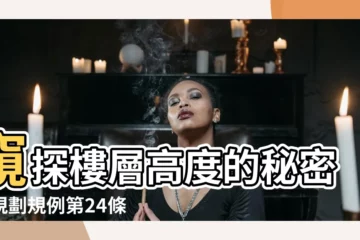 【樓層高度】窺探樓層高度的秘密：規劃規例第24條解密
