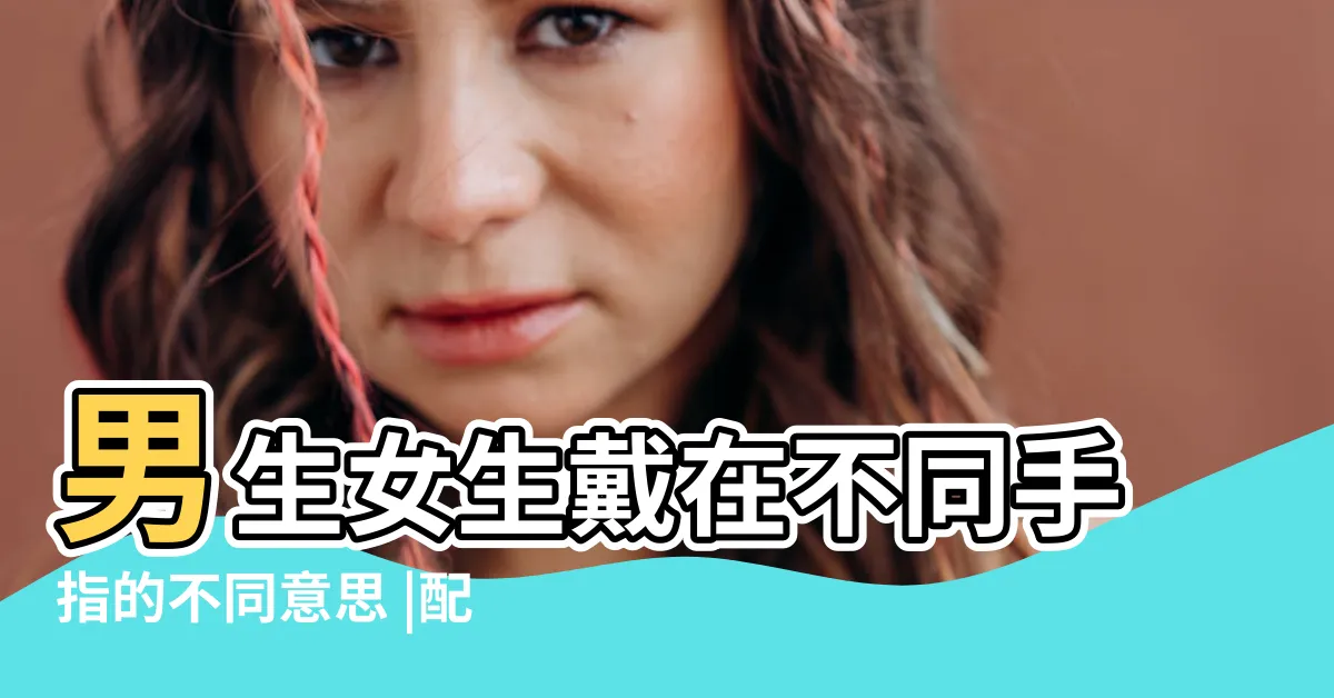 【戴戒指意義】男生女生戴在不同手指的不同意思 |配戴類型推薦 |戒指戴法要注意 |