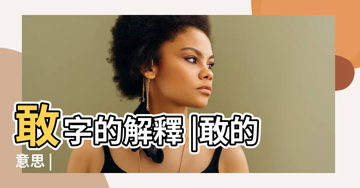【敢字】敢字的解釋 |敢的意思 |