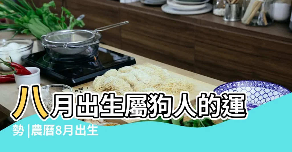 八月出生屬狗人的運勢 |農曆8月出生屬狗人命好嗎 |屬狗人出生月份命運 |【狗人出生在八月】