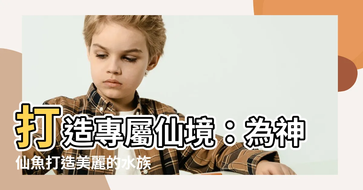 【神仙魚缸】打造專屬仙境：為神仙魚打造美麗的水族樂園魚缸！
