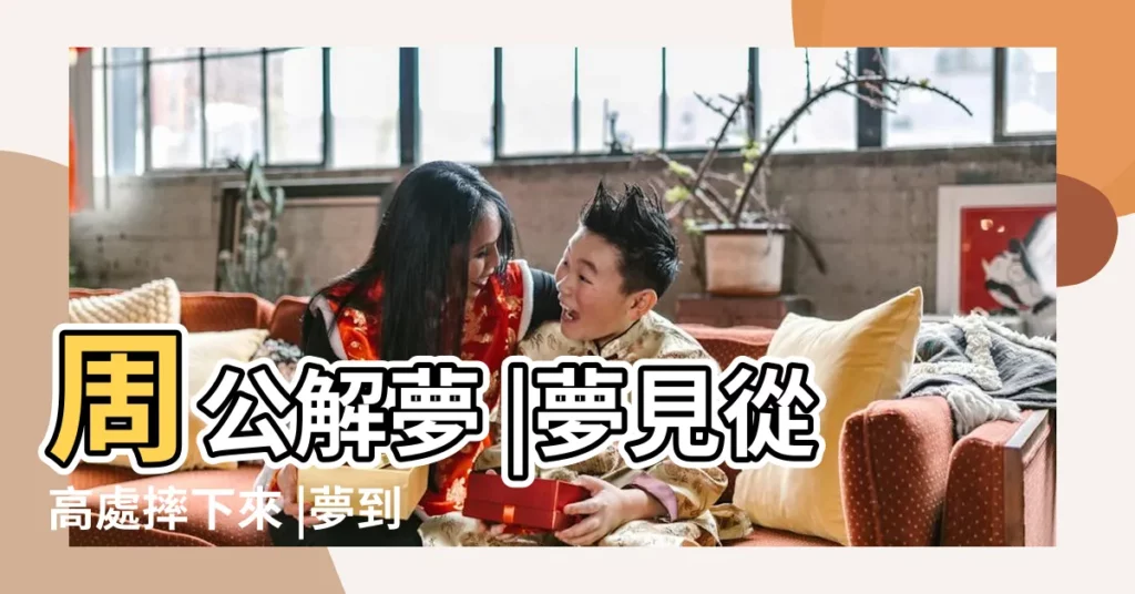 周公解夢 |夢見從高處摔下來 |夢到從樹上摔下來是什麼兆頭 |【周公解夢 老師從樹上摔下來】