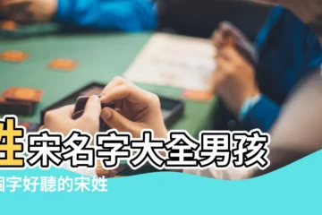 【姓宋的一個字寶寶名字】姓宋名字大全男孩 |1個字好聽的宋姓女孩名字 |姓宋的男孩名字大全 |