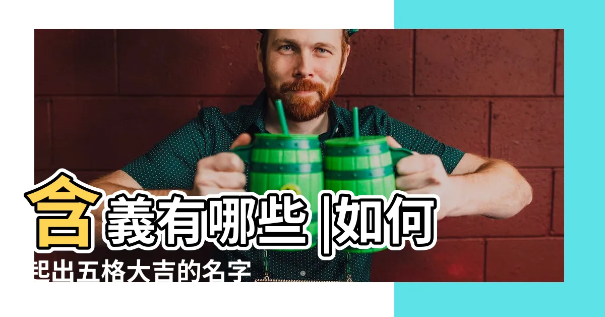 【人格 大吉】含義有哪些 |如何起出五格大吉的名字 |名字人格是多少為大吉 |