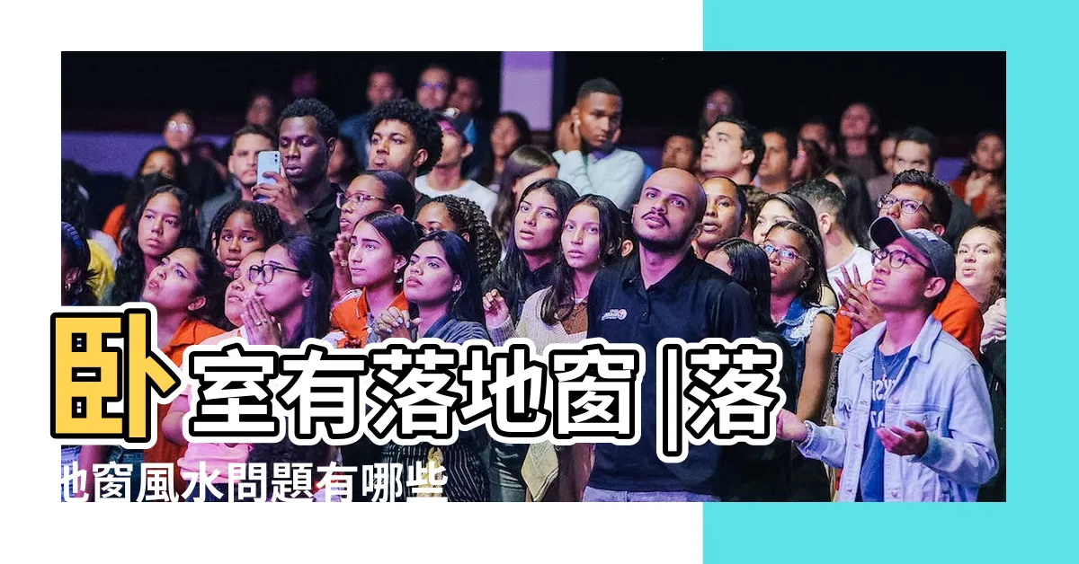 【落地窗 風水】卧室有落地窗 |落地窗風水問題有哪些 |落地窗有哪些 |