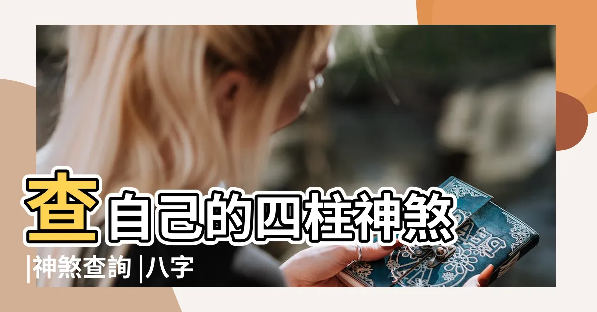 【四柱神煞查詢】查自己的四柱神煞 |神煞查詢 |八字神煞在線查詢 |