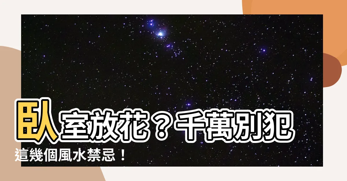【卧室放花】卧室放花？千萬別犯這幾個風水禁忌！