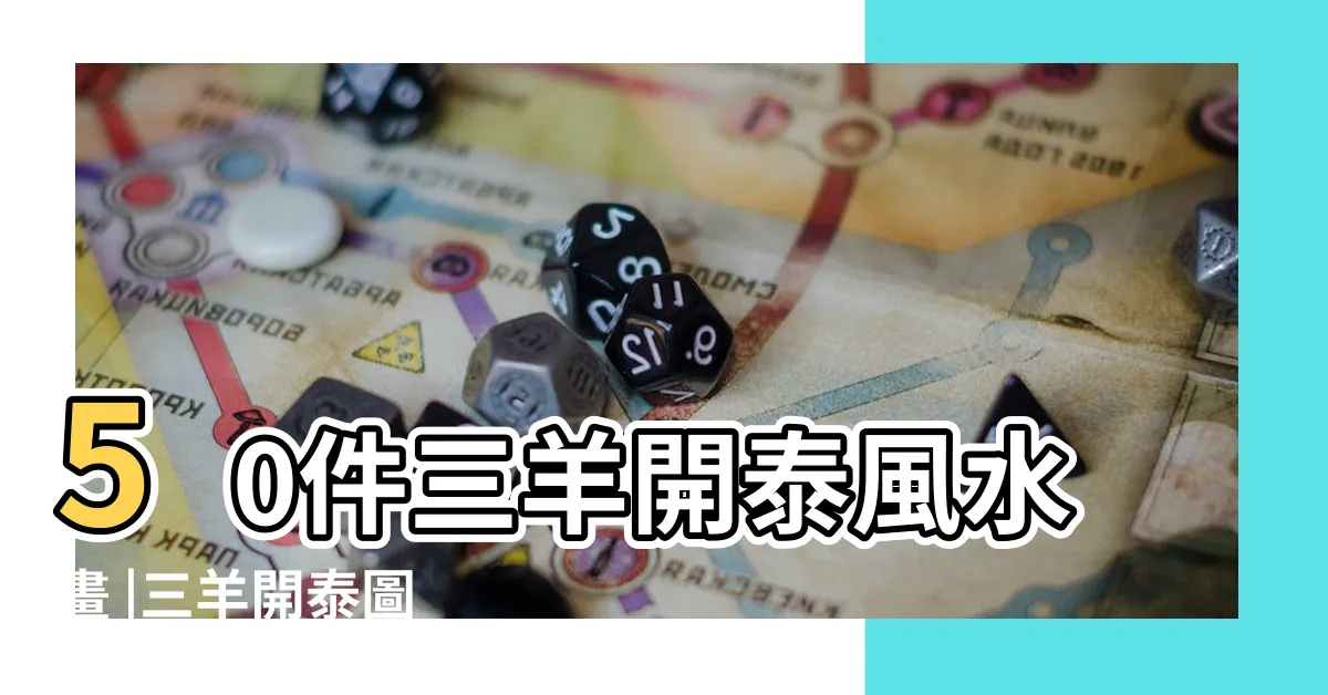 【三羊開泰圖】50件三羊開泰風水畫 |三羊開泰圖 |三羊開泰 |