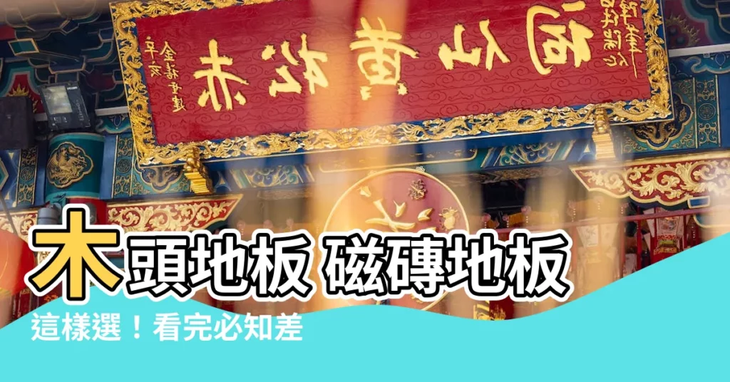 【木地板 磁磚】木頭地板 磁磚地板這樣選！看完必知差別一次搞懂！