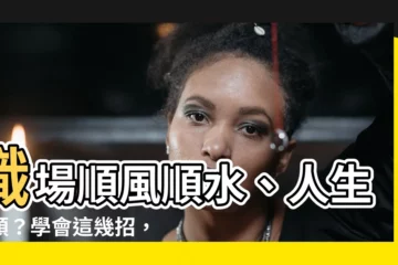 【人生不順】職場順風順水、人生不順？學會這幾招，讓你脱胎換骨！