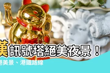 【訊號塔】嘆訊號塔絕美夜景！維港美景、港鐵路線一次網羅