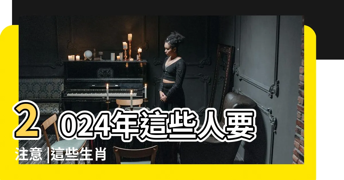 【年齡逢九】2024年這些人要注意 |這些生肖 |逢九必衰 |