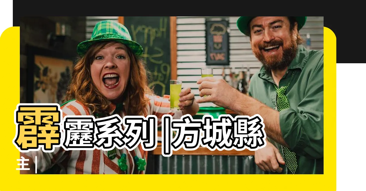 【方城之主】霹靂系列 |方城縣主 |