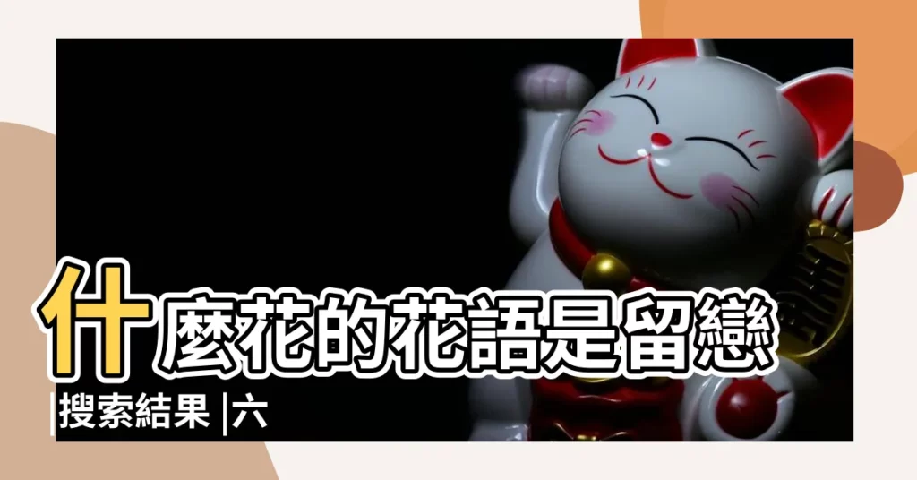什麼花的花語是留戀 |搜索結果 |六出花花語是什麼 |【什麼花的花語是留戀】