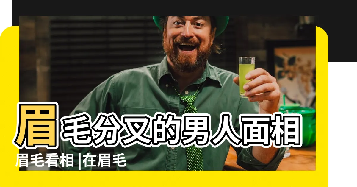 【眉毛開叉】眉毛分叉的男人面相眉毛看相 |在眉毛中間部分開叉的 |眉毛開叉是怎麼回事 |