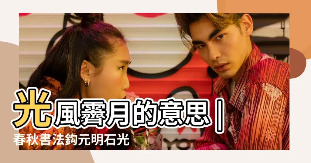 光風霽月的意思 |春秋書法鈎元明石光霽 |光風霽月 |【光霽易經】