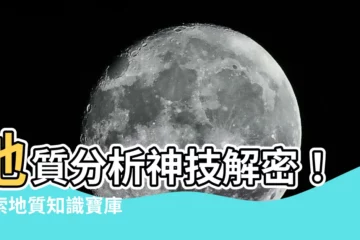 【地質分析】地質分析神技解密！探索地質知識寶庫