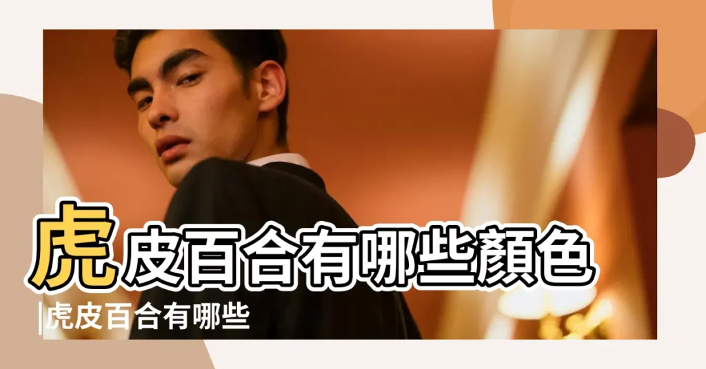 虎皮百合有哪些顏色 |虎皮百合有哪些顏色 |百合象徵什麼意義有什麼含義與花語 |【虎皮百合代表什麼顏色】