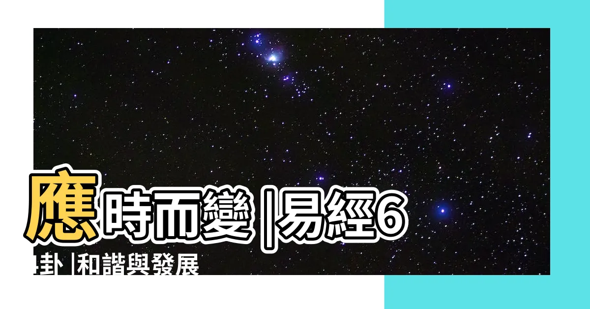 【泰卦意思】應時而變 |易經64卦 |和諧與發展的智慧 |