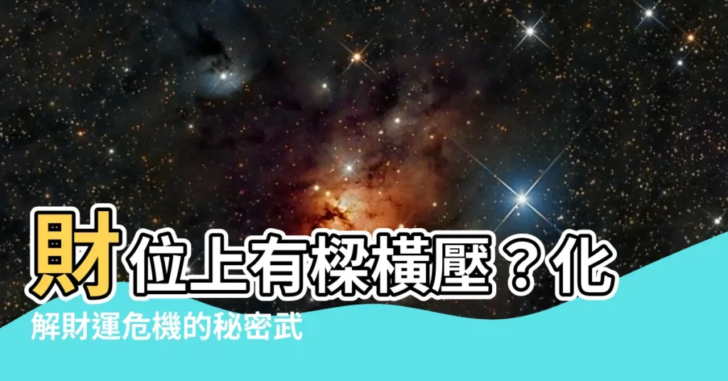 【財位上有樑怎麼辦】財位上有樑橫壓？化解財運危機的秘密武器