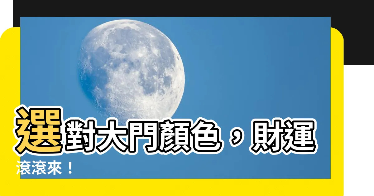【大門顏色搭配】選對大門顏色，財運滾滾來！
