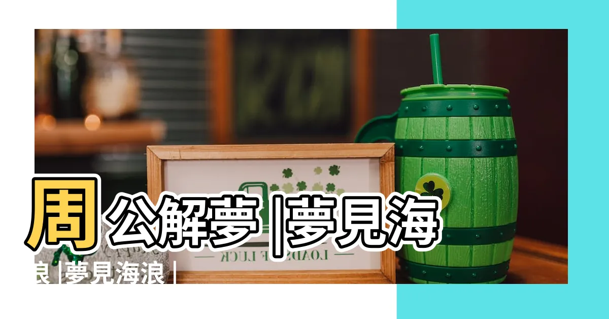 【夢見海浪】周公解夢 |夢見海浪 |夢見海浪 |