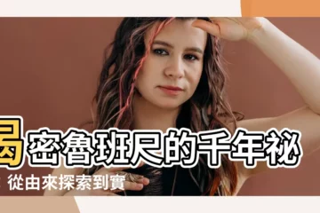 【魯班尺由來】揭密魯班尺的千年秘辛：從由來探索到實務應用