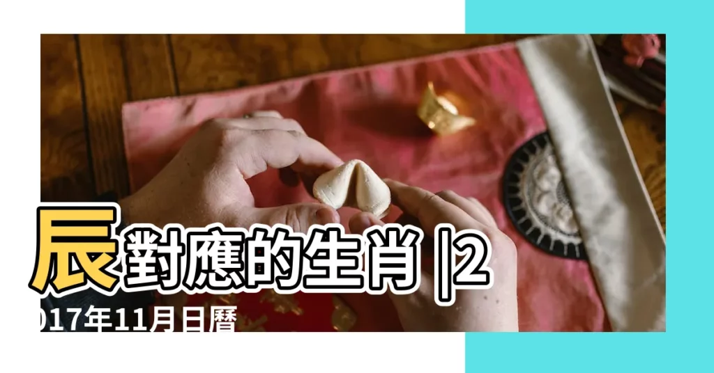 辰對應的生肖 |2017年11月日曆表 |2017年是什麼命 |【2017年十一月屬相排行】