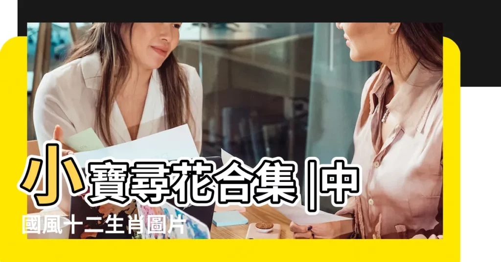 小寶尋花合集 |中國風十二生肖圖片 |綠色草藥圖片 |【十二生肖草藥圖片大全圖片大全】
