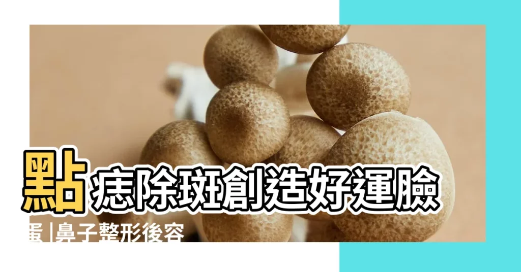 點痣除斑創造好運臉蛋 |鼻子整形後容易有法令紋嗎 |【法令紋鼻子區有痣能去掉嗎】