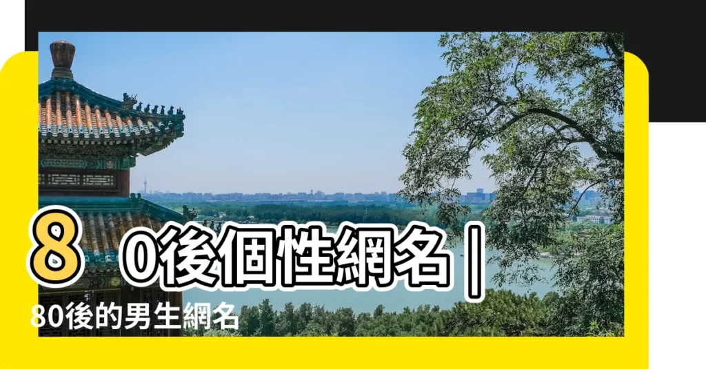 80後個性網名 |80後的男生網名 |唯美的古風名字男生網名大全集 |【古風的名字男生網名大全集】