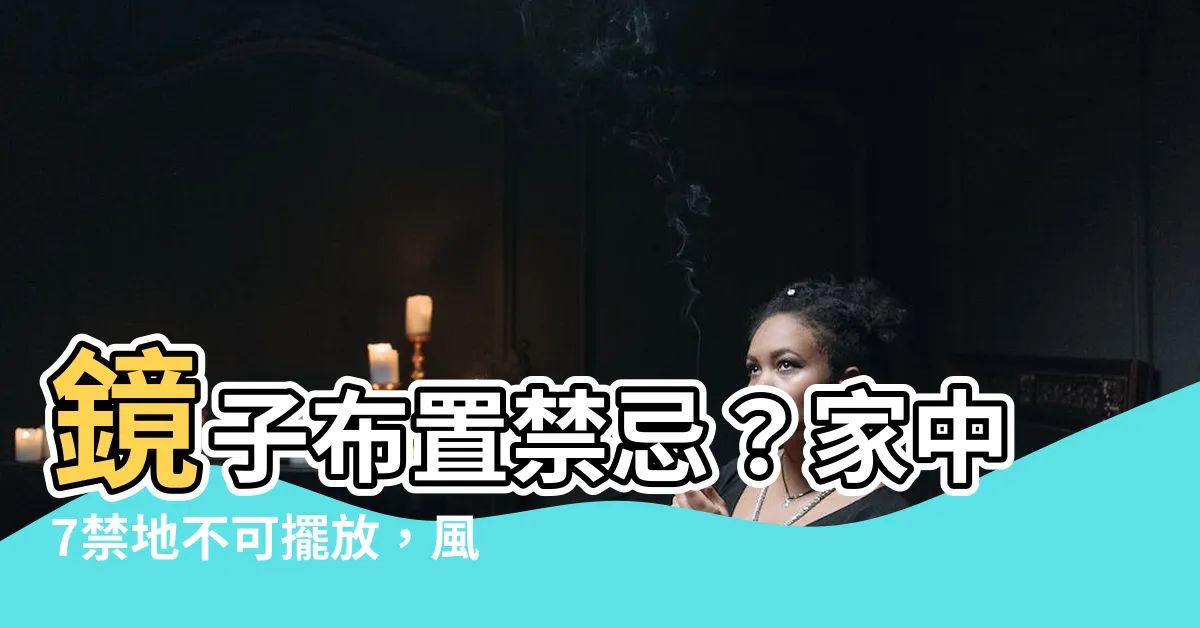 【風水 鏡】鏡子佈置禁忌？家中7禁地不可擺放，風水鏡的5要點為何？