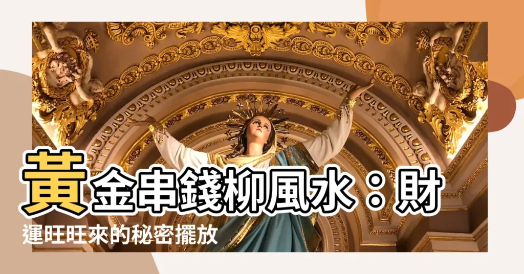 【黃金串錢柳風水】黃金串錢柳風水：財運旺旺來的秘密擺放位置！