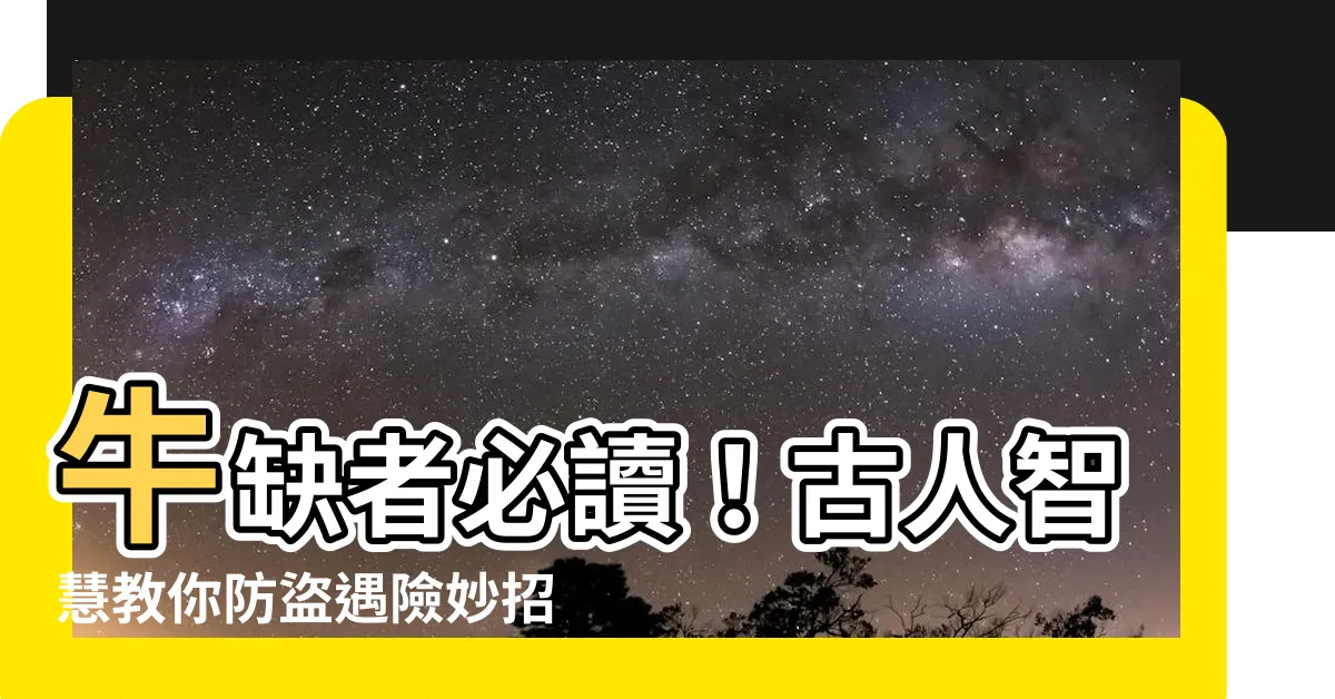 【牛缺者】牛缺者必讀！古人智慧教你防盜遇險妙招