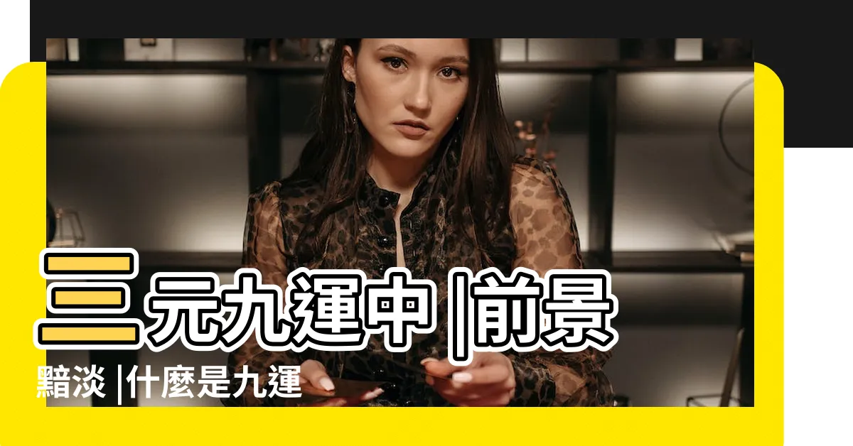 【九運投資】三元九運中 |前景黯淡 |什麼是九運 |