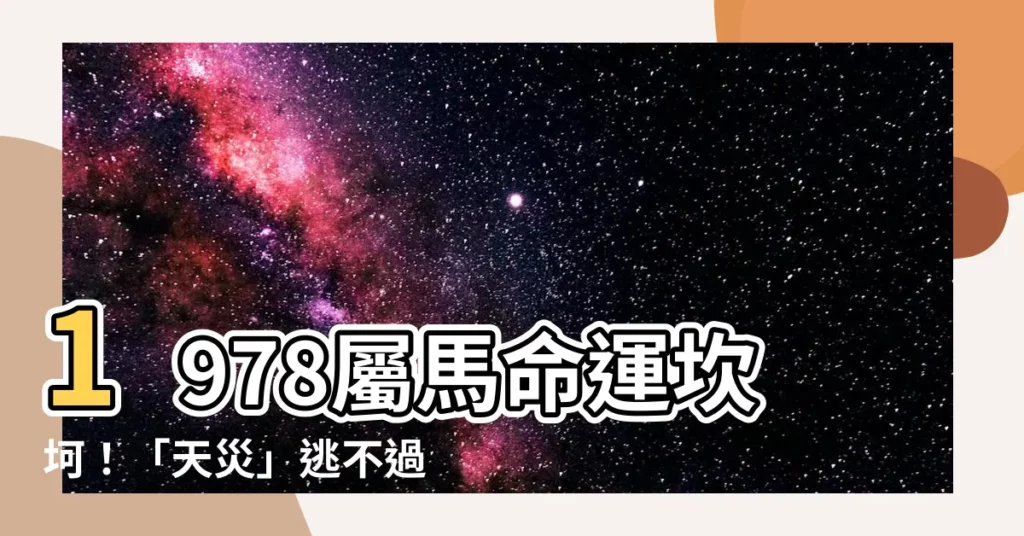【1978屬】1978屬馬命運坎坷！「天災」逃不過！