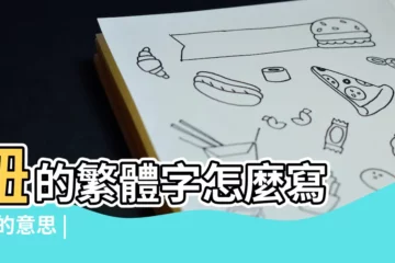 【妞字在前面的繁體字】妞的繁體字怎麼寫 |妞的意思 |